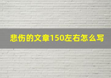 悲伤的文章150左右怎么写