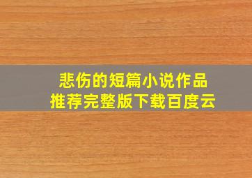 悲伤的短篇小说作品推荐完整版下载百度云