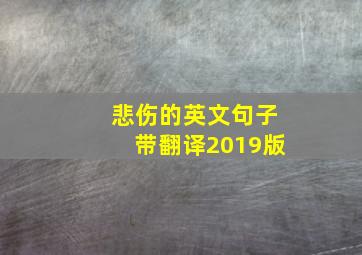 悲伤的英文句子带翻译2019版