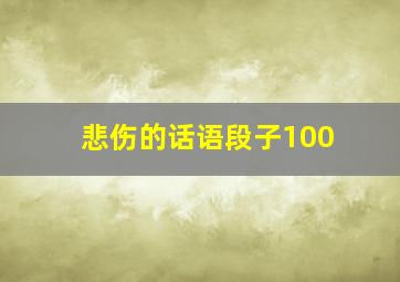 悲伤的话语段子100