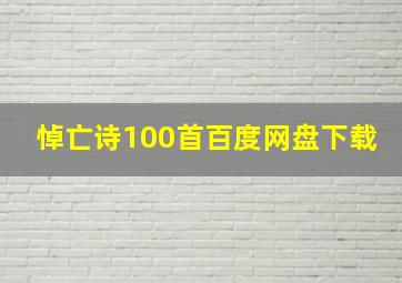 悼亡诗100首百度网盘下载