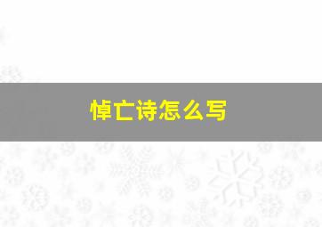 悼亡诗怎么写