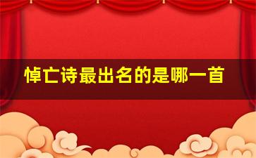 悼亡诗最出名的是哪一首