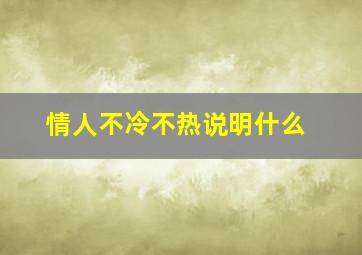 情人不冷不热说明什么