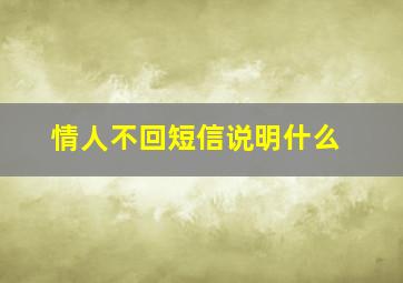 情人不回短信说明什么