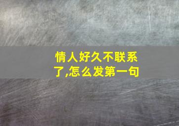 情人好久不联系了,怎么发第一句