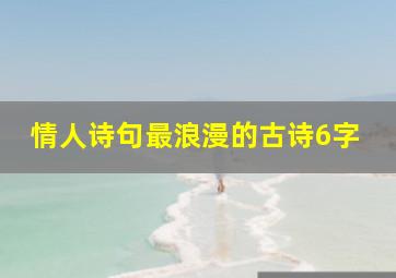 情人诗句最浪漫的古诗6字