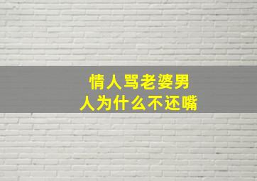 情人骂老婆男人为什么不还嘴