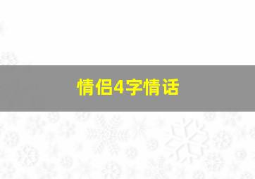 情侣4字情话