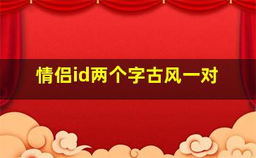 情侣id两个字古风一对