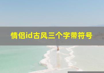 情侣id古风三个字带符号