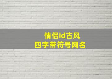 情侣id古风四字带符号网名