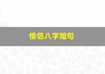 情侣八字短句