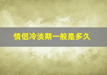 情侣冷淡期一般是多久