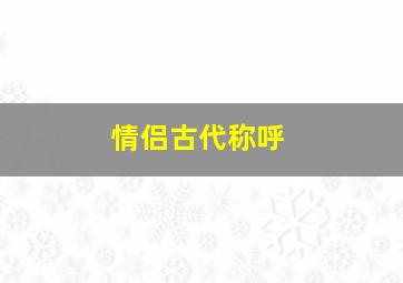 情侣古代称呼