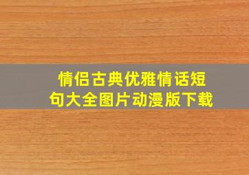 情侣古典优雅情话短句大全图片动漫版下载