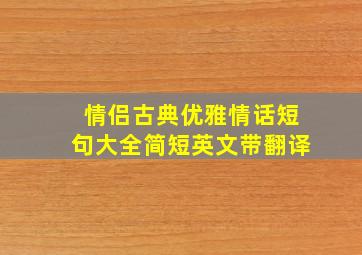 情侣古典优雅情话短句大全简短英文带翻译