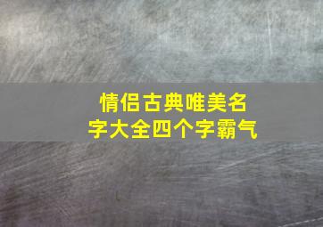 情侣古典唯美名字大全四个字霸气