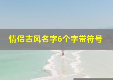 情侣古风名字6个字带符号