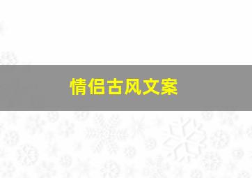 情侣古风文案