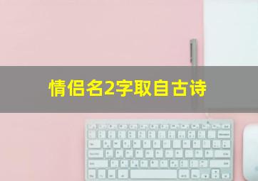 情侣名2字取自古诗