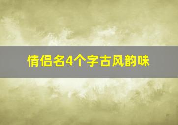 情侣名4个字古风韵味