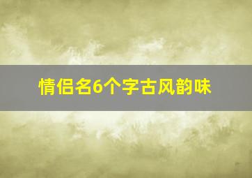 情侣名6个字古风韵味