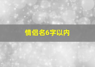 情侣名6字以内