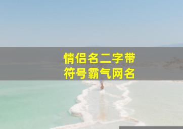 情侣名二字带符号霸气网名