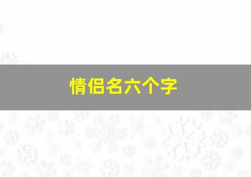 情侣名六个字