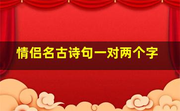 情侣名古诗句一对两个字