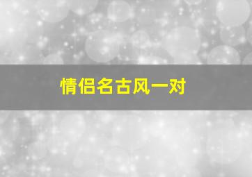 情侣名古风一对