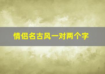 情侣名古风一对两个字