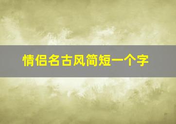 情侣名古风简短一个字