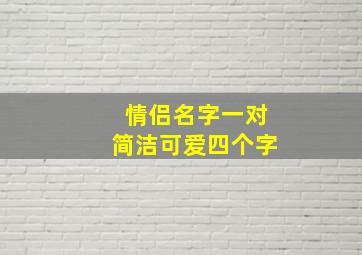 情侣名字一对简洁可爱四个字