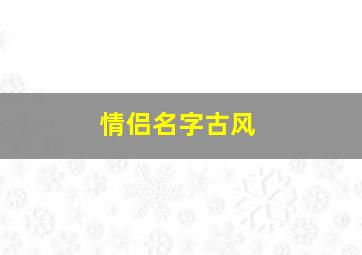 情侣名字古风