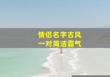 情侣名字古风一对简洁霸气