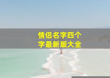 情侣名字四个字最新版大全