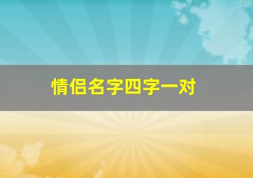 情侣名字四字一对