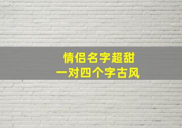 情侣名字超甜一对四个字古风