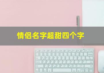 情侣名字超甜四个字