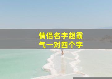 情侣名字超霸气一对四个字