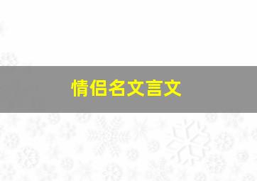 情侣名文言文