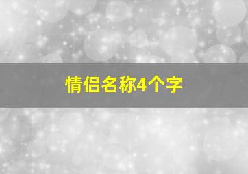 情侣名称4个字