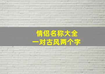 情侣名称大全一对古风两个字