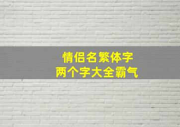 情侣名繁体字两个字大全霸气