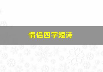 情侣四字短诗