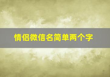 情侣微信名简单两个字