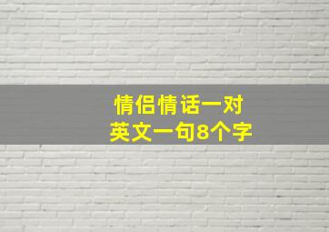 情侣情话一对英文一句8个字