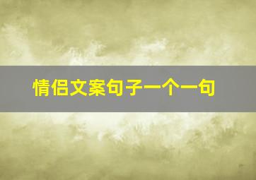 情侣文案句子一个一句